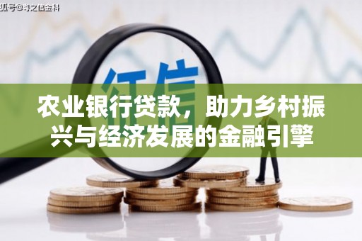 永定农业银行贷款，助力乡村振兴与经济发展的金融引擎