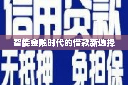 永定智能金融时代的借款新选择