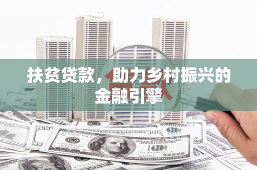 永定扶贫贷款，助力乡村振兴的金融引擎