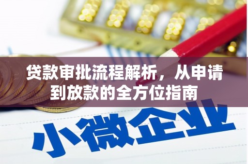 永定贷款审批流程解析，从申请到放款的全方位指南