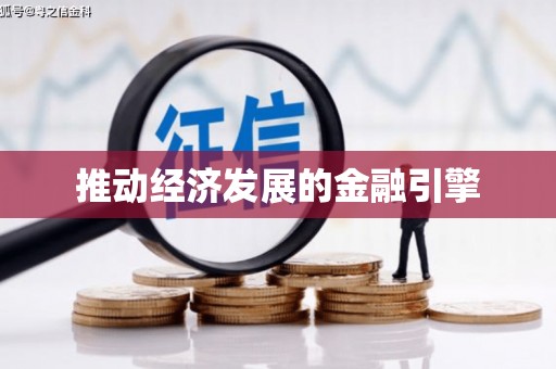 永定推动经济发展的金融引擎