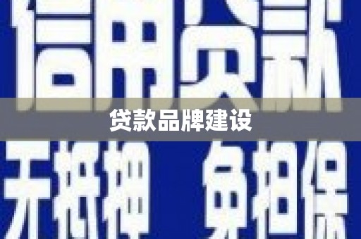 永定贷款品牌建设