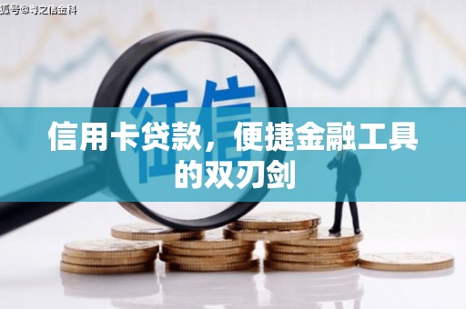 永定信用卡贷款，便捷金融工具的双刃剑