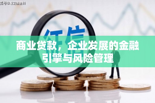 永定商业贷款，企业发展的金融引擎与风险管理