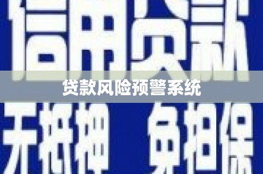 永定贷款风险预警系统