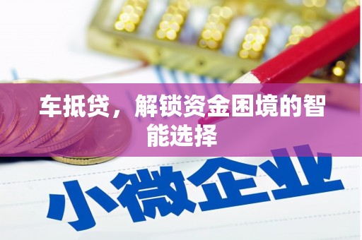 永定车抵贷，解锁资金困境的智能选择
