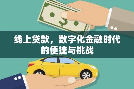 永定线上贷款，数字化金融时代的便捷与挑战