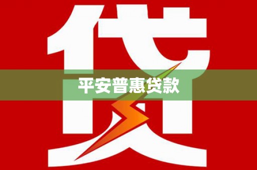 永定平安普惠贷款