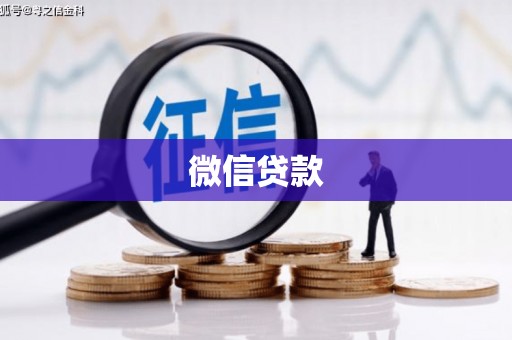 永定微信贷款
