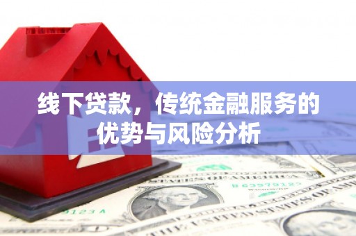 永定线下贷款，传统金融服务的优势与风险分析