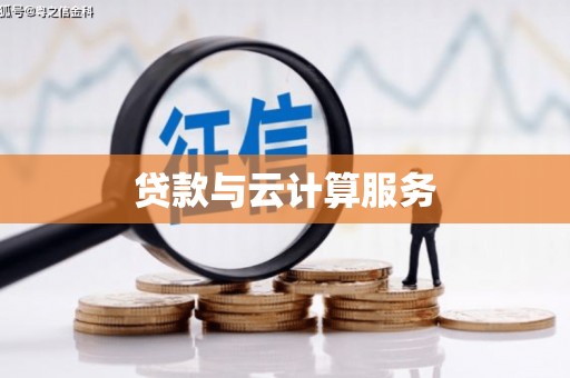 永定贷款与云计算服务