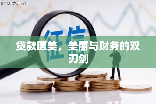 永定贷款医美，美丽与财务的双刃剑