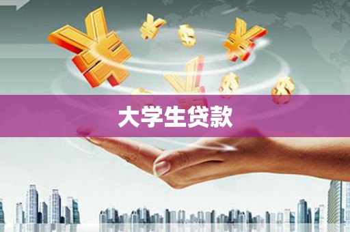 永定大学生贷款
