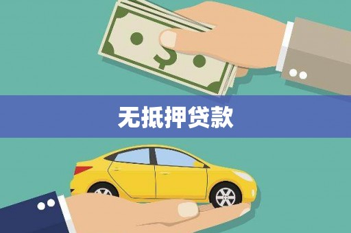 永定无抵押贷款