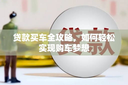 永定贷款买车全攻略，如何轻松实现购车梦想