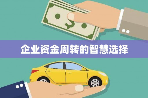 永定企业资金周转的智慧选择