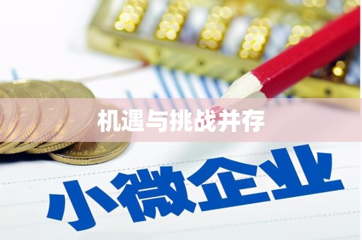 永定机遇与挑战并存