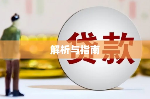 永定解析与指南