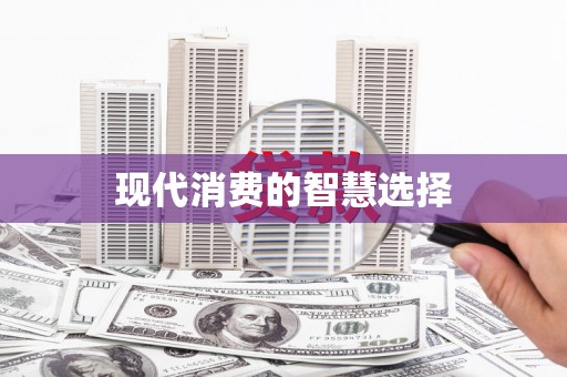 永定现代消费的智慧选择