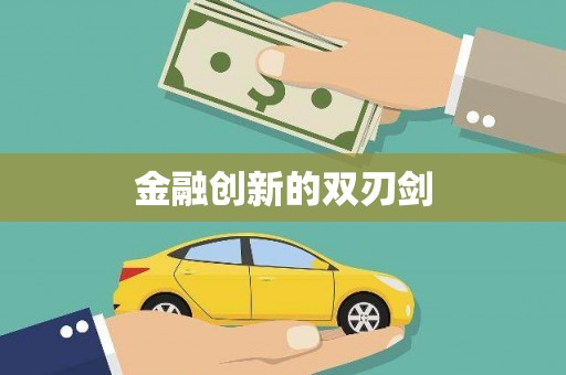 永定金融创新的双刃剑