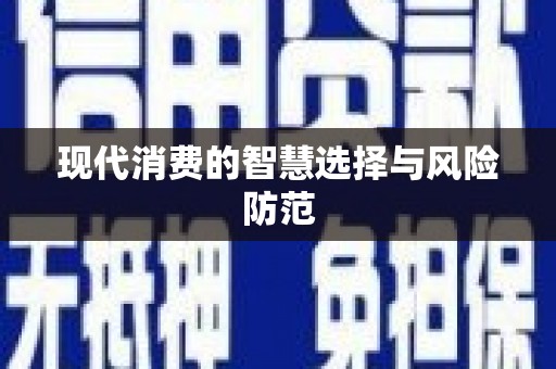 永定现代消费的智慧选择与风险防范