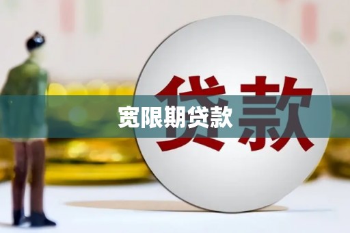 永定宽限期贷款