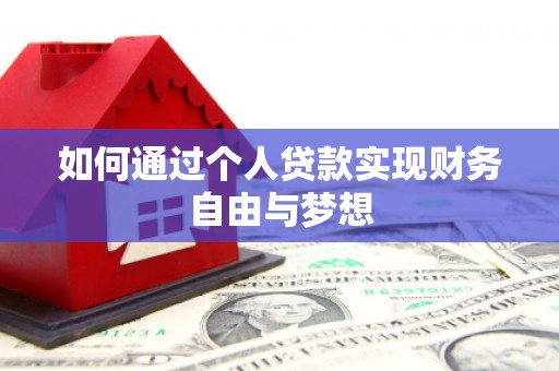 永定如何通过个人贷款实现财务自由与梦想