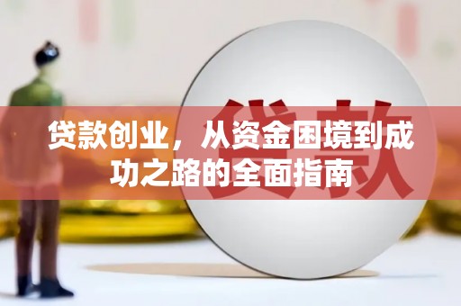 永定贷款创业，从资金困境到成功之路的全面指南