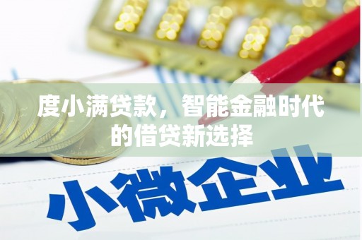 永定度小满贷款，智能金融时代的借贷新选择