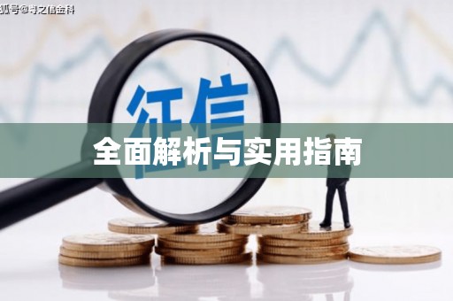 永定全面解析与实用指南