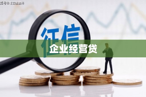 永定企业经营贷