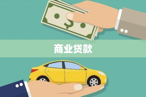 永定商业贷款