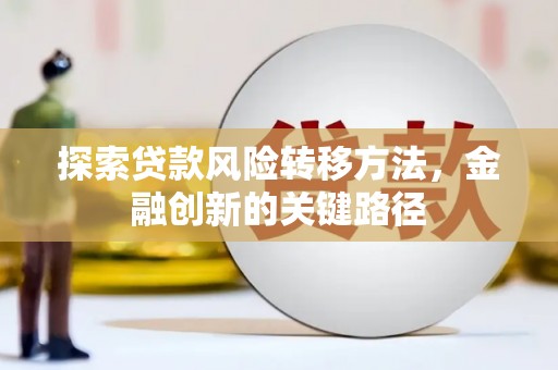 永定探索贷款风险转移方法，金融创新的关键路径
