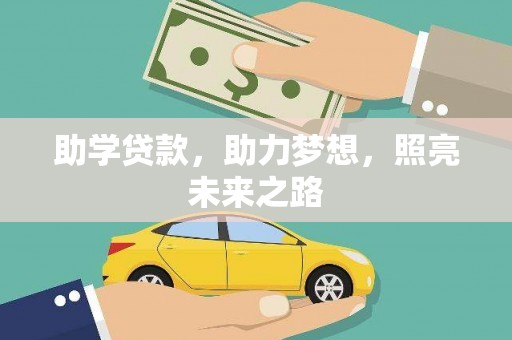 永定助学贷款，助力梦想，照亮未来之路