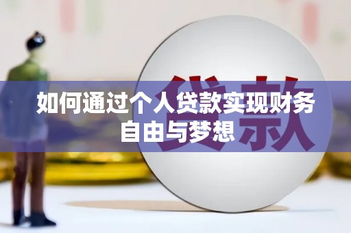 永定如何通过个人贷款实现财务自由与梦想