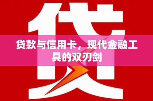 永定贷款与信用卡，现代金融工具的双刃剑