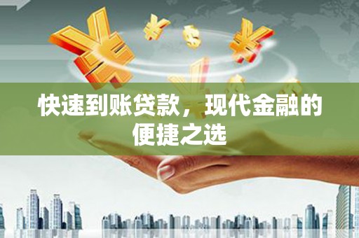 永定快速到账贷款，现代金融的便捷之选