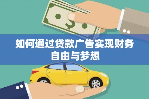 永定如何通过贷款广告实现财务自由与梦想