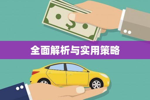 永定全面解析与实用策略