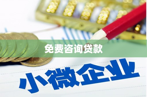 永定免费咨询贷款