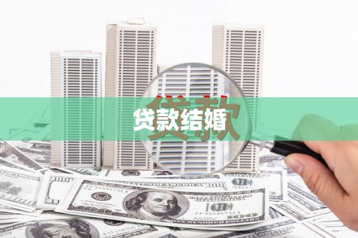 永定贷款结婚