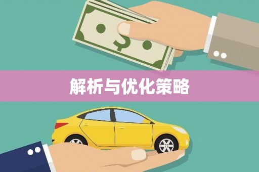 永定解析与优化策略