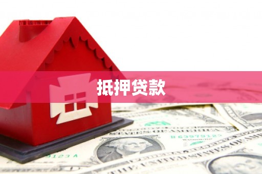 永定抵押贷款