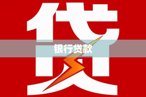 永定银行贷款