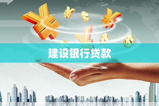 永定建设银行贷款