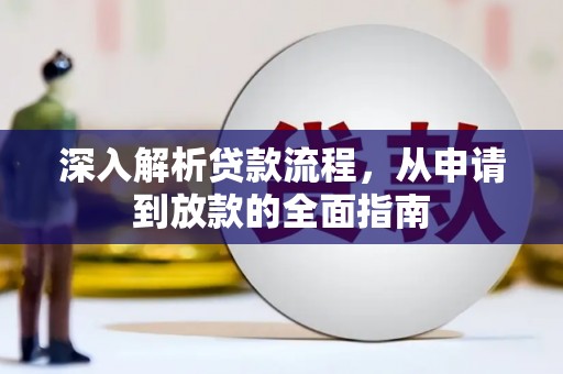 永定深入解析贷款流程，从申请到放款的全面指南