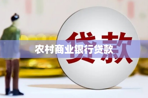 永定农村商业银行贷款