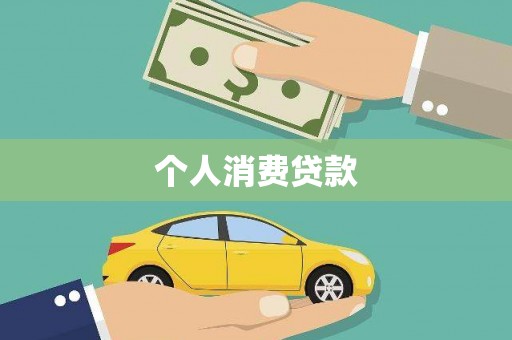 永定个人消费贷款