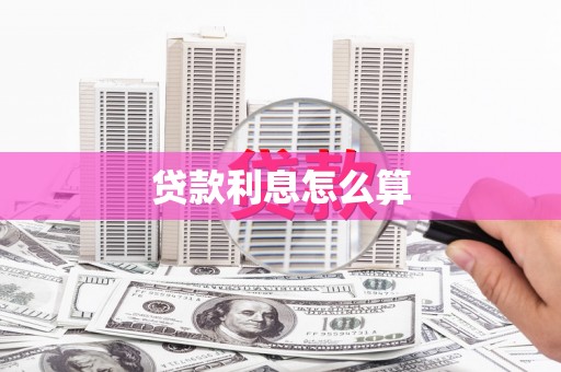 永定贷款利息怎么算