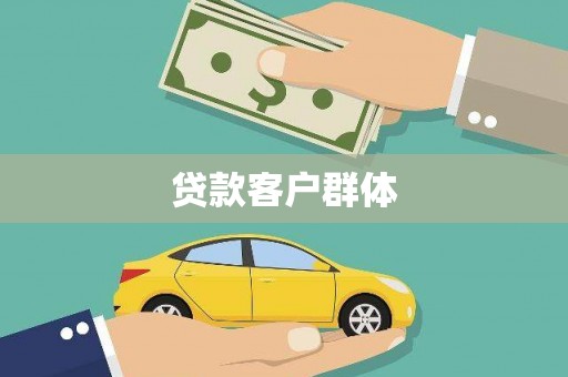 永定贷款客户群体